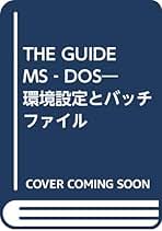 THE GUIDE MS-DOS 環境設定とバッチファイル Amazon.co.jp: The guide MS―DOS: 環境設定とバッチファイル